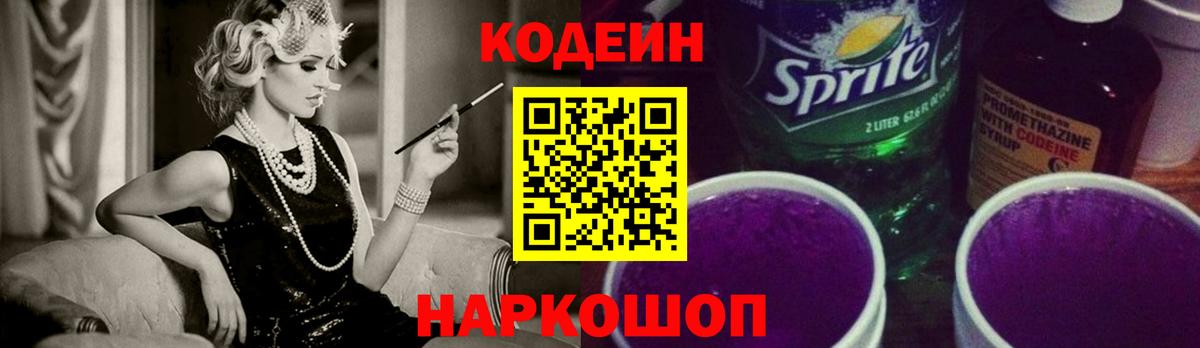 Кодеин напиток Lean (лин)  Вход с VPN  Кыштым 